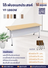 โต๊ะพับอเนกประสงค์ YF-1860M มีบังตา