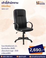เก้าอี้สำนักงาน รุ่น MKS-107