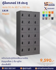 ตู้ล็อกเกอร์ 18 ประตู รุ่น LK18