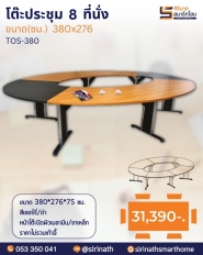 โต๊ะประชุม 8 ที่นั่ง รุ่น TOS-308