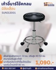 เก้าอี้บาร์โช๊คกลม(มีล้อ)
