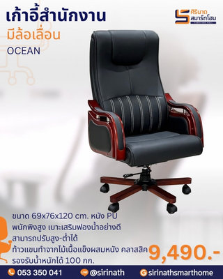 เก้าอี้สำนักงาน โอเชี่ยน