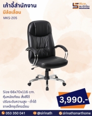 เก้าอี้สำนักงาน รุ่น MKS-205
