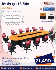 โต๊ะประชุม รุ่น 5CFC51 (16 ที่นั่ง)