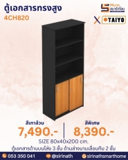 ตู้เอกสารทรงสูง รุ่น 4CH820