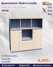 ตู้แฟ้มกลาง 1 ลิ้นชัก 2 บานเปิด รุ่น FM-831