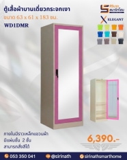 ตู้เสื้อผ้าบานเดี่ยวกระจกเงา รุ่น WD1DMR