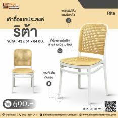 เก้าอี้อเนกประสงค์ รุ่น ริต้า (Rita)