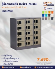 ตู้ล็อคเกอร์กระจกเตี้ย 15 ช่อง (กระจก) รุ่น LKG15SM