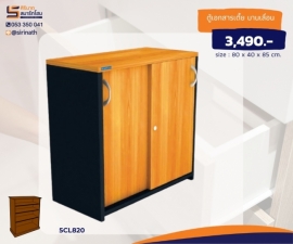 ตู้เอกสารเตี้ย บานเลื่อน รุ่น 5CL820
