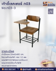 เก้าอี้ เลคเชอร์ แบบมียึด