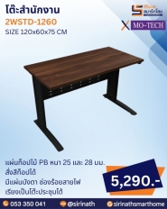 โต๊ะสำนักงาน รุ่น 2WSTD-1260