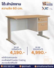 โต๊ะสำนักงาน รุ่น DC (ความลึก 60 ซม.)