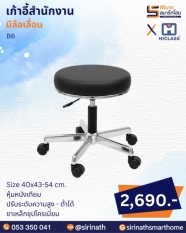 เก้าอี้สำนักงาน รุ่น B6