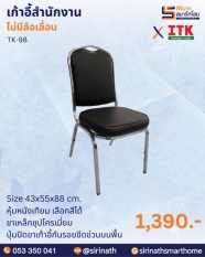 เก้าอี้สำนักงาน รุ่น TK-98