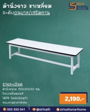 ม้านั่งยาวมีขาคาด ความยาว 150 ซม.