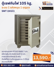 ตู้เซฟกันไฟ 105 kg. (1 รหัสหมุน 1 กุญแจ) รุ่น SMT