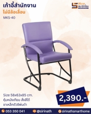 เก้าอี้สำนักงาน รุ่น MKS-40