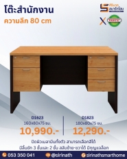 โต๊ะสำนักงาน รุ่น D1623/D1823 (ความลึก 80 ซม.)
