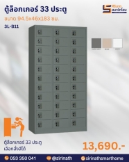 ตู้ล็อกเกอร์ 33 ประตู รุ่น 3L-B11