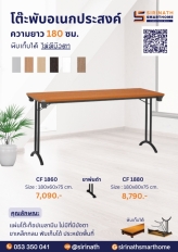 โต๊ะพับอเนกประสงค์ รุ่น CF 1860 ไม่มีบังตา ขนาด 180 ซม.