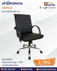 เก้าอี้สำนักงาน รุ่น CNR112
