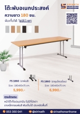 โต๊ะพับอเนกประสงค์ รุ่น FS 1860 ไม่มีบังตา ขนาด 180 ซม.