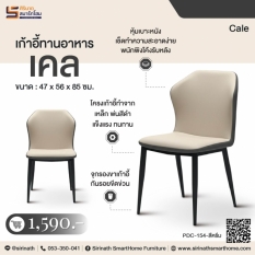 เก้าอี้ทานอาหาร รุ่น เคล (Cale)