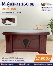 โต๊ะผู้บริหาร 160 ซม. รุ่น Delta-160
