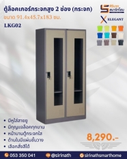 ตู้ล็อคเกอร์กระจกสูง 2 ช่อง (กระจก) รุ่น LKG02