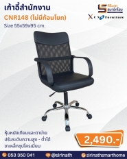 เก้าอี้สำนักงาน รุ่น CNR148 (ไม่มีก้อนโยก)