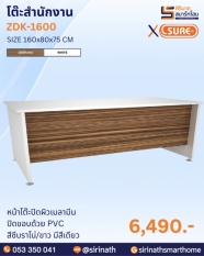 โต๊ะสำนักงาน รุ่น ZDK-1600