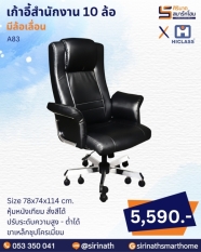 เก้าอี้สำนักงาน 10 ล้อ รุ่น A83