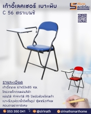 เก้าอี้เลคเชอร์ พับเบาะ C 56
