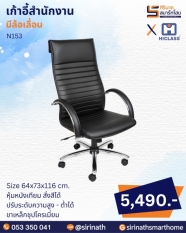 เก้าอี้สำนักงาน รุ่น N153