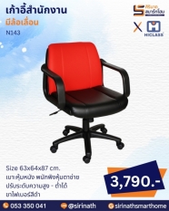 เก้าอี้สำนักงาน รุ่น N143