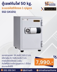 ตู้เซฟกันไฟ 50 kg. (รหัสดิจิตอล 1 กุญแจ) รุ่น SS2