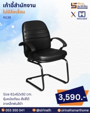 เก้าอี้สำนักงาน รุ่น N139
