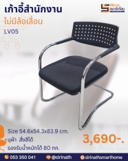 เก้าอี้เอนกประสงค์ขาตัว C รุ่น LV-05
