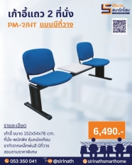 เก้าอี้แถว 2 ที่นั่ง แบบวางของ PM-2/HT