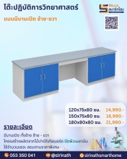 โต๊ะปฏิบัติการวิทยาศาสตร์ แบบมีบานเปิดซ้าย-ขวา