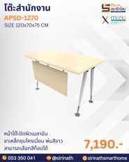 โต๊ะสำนักงาน รุ่น APSD-1270