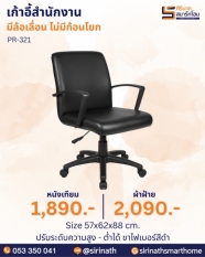 เก้าอี้สำนักงาน รุ่น PR-321 (ไม่มีก้อนโยก)