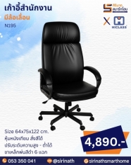 เก้าอี้สำนักงาน รุ่น N195