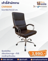 เก้าอี้สำนักงาน รุ่น CNR66M
