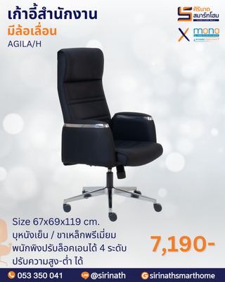 เก้าอี้สำนักงานพนักพิงสูง รุ่น AGILA/H