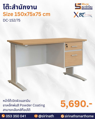 โต๊ะสำนักงาน รุ่น DC-152/75