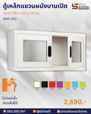 ตู้เหล็กแขวนผนังบานเปิด รุ่น MAX-012