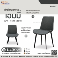 เก้าอี้ทานอาหาร รุ่น เอมมี่ (Emmy)