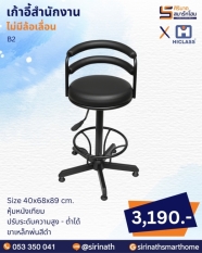 เก้าอี้สำนักงาน รุ่น B2